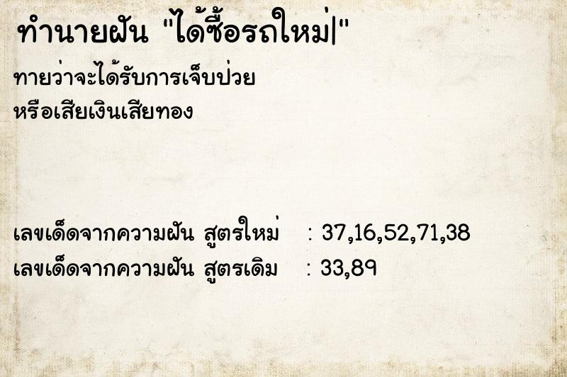 ทำนายฝันทำนายฝันได้ซื้อรถใหม่|